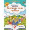 НУШ Навчальний посібник Українська мова та читання 2 клас (Ч. 3, із 6) НУШ авт. Пономарьова, Савченко, Красуцька вид. Оріон