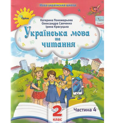 Учебное пособие Украинский язык и чтение 2 класс НУШ (Ч. 4, из 6-ти) авт. Пономарева изд. Орион