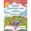 Учебное пособие Украинский язык и чтение 2 класс НУШ (Ч. 4, из 6-ти) авт. Пономарева изд. Орион