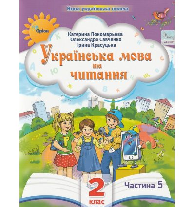 Учебное пособие Украинский язык и чтение 2 класс НУШ (Ч. 5, из 6-ти) авт. Пономарева изд. Орион