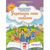 Учебное пособие Украинский язык и чтение 2 класс НУШ (Ч. 5, из 6-ти) авт. Пономарева изд. Орион