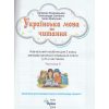 Учебное пособие Украинский язык и чтение 2 класс НУШ (Ч. 5, из 6-ти) авт. Пономарева изд. Орион