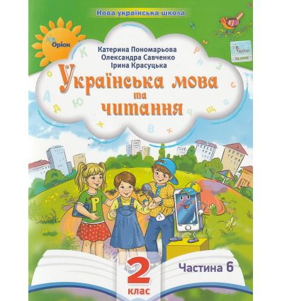 НУШ Навчальний посібник Українська мова та читання 2 клас (Ч. 6, із 6) НУШ авт. Пономарьова, Савченко, Красуцька вид. Оріон