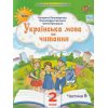 НУШ Навчальний посібник Українська мова та читання 2 клас (Ч. 6, із 6) НУШ авт. Пономарьова, Савченко, Красуцька вид. Оріон