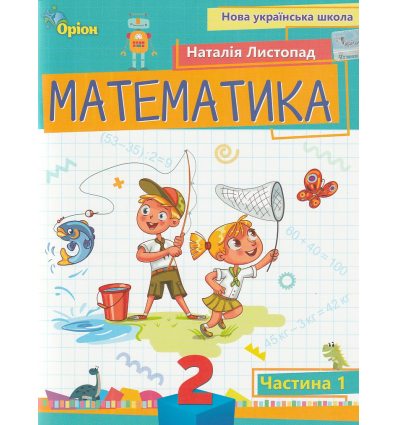 НУШ Учебное пособие математика 2 класс (Ч. 1, из 3-х) авт. Листопад изд. Орион