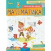 НУШ Учебное пособие математика 2 класс (Ч. 1, из 3-х) авт. Листопад изд. Орион