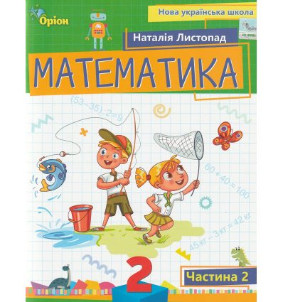 НУШ Учебное пособие математика 2 класс (Ч. 2, из 3-х) авт. Листопад изд. Орион