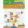 НУШ Учебное пособие математика 2 класс (Ч. 2, из 3-х) авт. Листопад изд. Орион