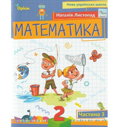 НУШ Учебное пособие математика 2 класс (Ч. 3, из 3-х) авт. Листопад изд. Орион