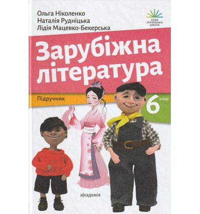 Підручник Світова література  6 клас О.М. Ніколенко, Т. М. Конєва 