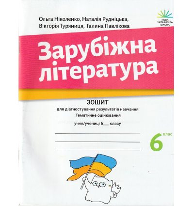 НУШ Діагностувальні роботи Зарубіжна література 6 клас авт. Ніколенко, Рудницька вид. Академія