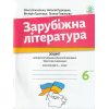 НУШ Діагностувальні роботи Зарубіжна література 6 клас авт. Ніколенко, Рудницька вид. Академія