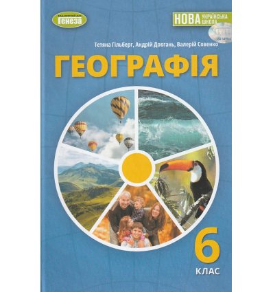 НУШ Підручник Географія 6 клас авт. Гільберг вид. Генеза