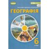 НУШ Підручник Географія 6 клас авт. Гільберг вид. Генеза