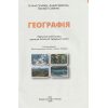 НУШ Учебник по география 6 класс авт. Гильберг изд. Генеза