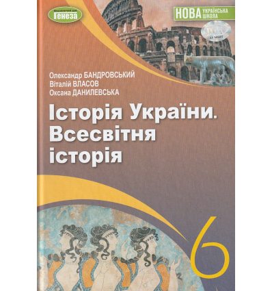 Учебник Всемирная история. История Украины (интегрированный курс) 6 класс авт. Бандроковський, Власов, изд. Генеза.