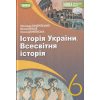 Підручник Всесвітня історія. Історія України (інтегрований курс) 6 клас авт. Бандроковський, Власов. Генеза.