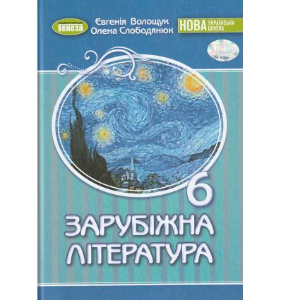 Підручник Світова література 6 клас авт. Волощук вид. Алатон