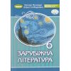 Підручник Світова література 6 клас авт. Волощук вид. Алатон