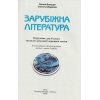 Підручник Світова література 6 клас авт. Волощук вид. Алатон