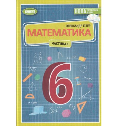 Підручник Математика 6 клас Істер О. С.