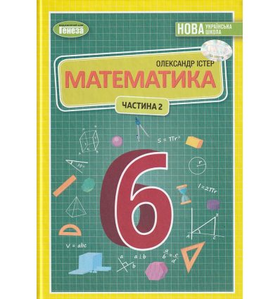 Підручник Математика 6 клас авт. Істер вид. Генеза