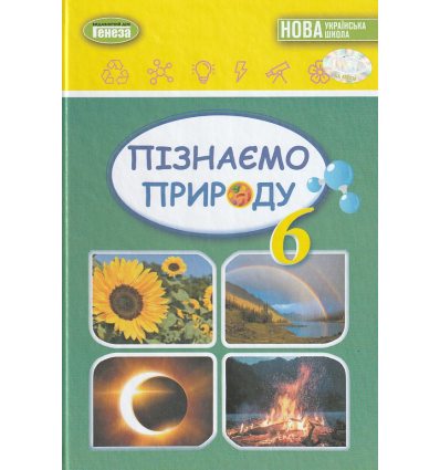 НУШ Підручник Пізнаємо природу 6 клас авт. Гільберг вид. Генеза