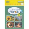 НУШ Підручник Пізнаємо природу 6 клас авт. Гільберг вид. Генеза