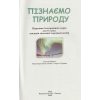 НУШ Підручник Пізнаємо природу 6 клас авт. Гільберг вид. Генеза