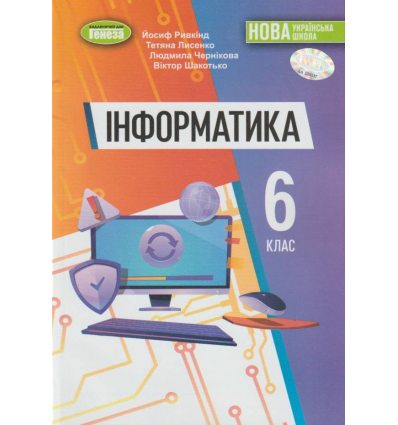 Інформатика 6 клас Підручник авт. Ривкінд, Лисенко  вид. Генеза