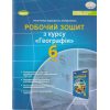 Робочий зошит Географія Практичні роботи Тестові завдання 8 клас Т.Г. Гільберг, Л.Б. Паламарчук