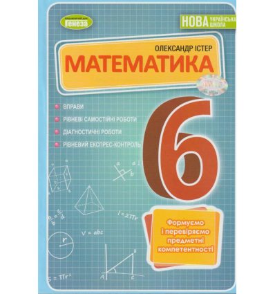 Сборник задач Математика 6 класс авт. Истэр, изд. Генеза.