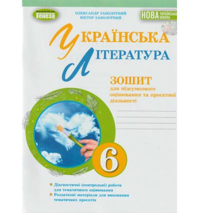 Зошит для контрольних робіт Українська мова 5 клас Заболотний В. В.