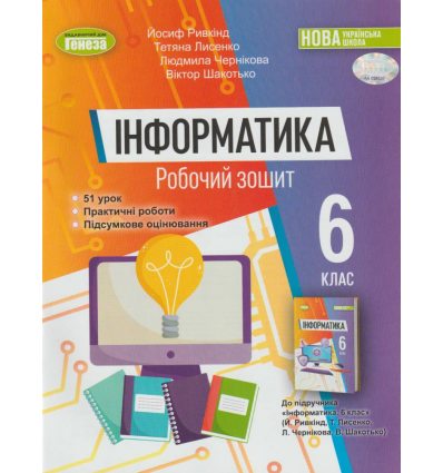 Інформатика 6 клас Робочий зошит авт. Ривкінд Й. Я., Лисенко Т. І. вид. Генеза