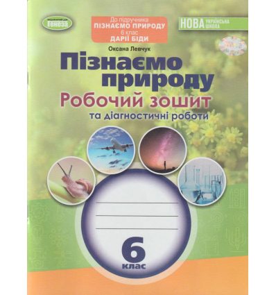 Природознавство Зошит – практикум 5 клас авт. Ярошенко вид. Освіта