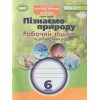 Зошит – практикум Природознавство 5 клас авт. Ярошенко вид. Освіта