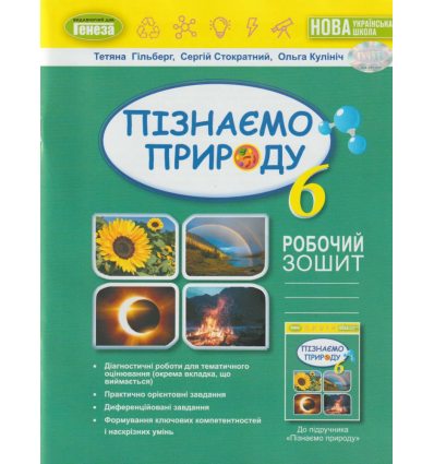 Робочий зошит Природознавство 4 клас Гільберг Т. Г.