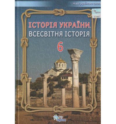 Підручник Всесвітня історія. Історія України (інтегрований курс) 6 клас авт. Щупак, Піскарьова Оріон.