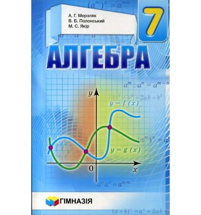 Підручник Алгебра 7 клас А.Г. Мерзляк, В.Б. Полонський