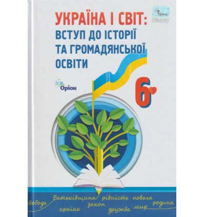 НУШ Україна і Світ: Вступ до історії та громадянської освіти 6 клас Підручник авт. Щупак вид. Оріон