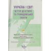 НУШ Підручник Україна і Світ: Вступ до історії та громадянської освіти 6 клас авт. Щупак вид. Оріон