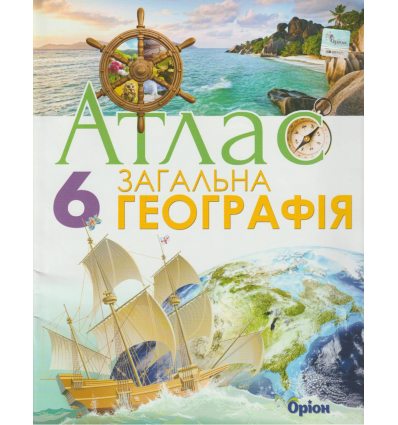 НУШ Атлас Географія 6 клас авт. Гільберг вид. Оріон