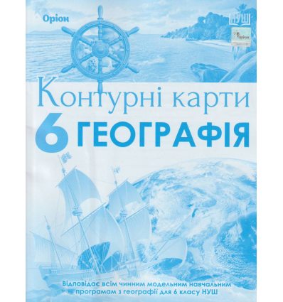 НУШ Контурні карти Географія 6 клас авт. Гільберг вид. Оріон