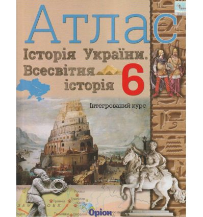 НУШ Атлас Історія України (всесвітня історія) 6 клас: Щупак І. вид. Оріон