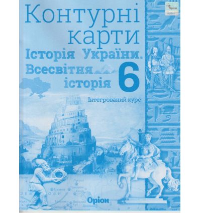 НУШ Контурні карти Історія України (всесвітня історія) 6 клас Щупак вид. Оріон