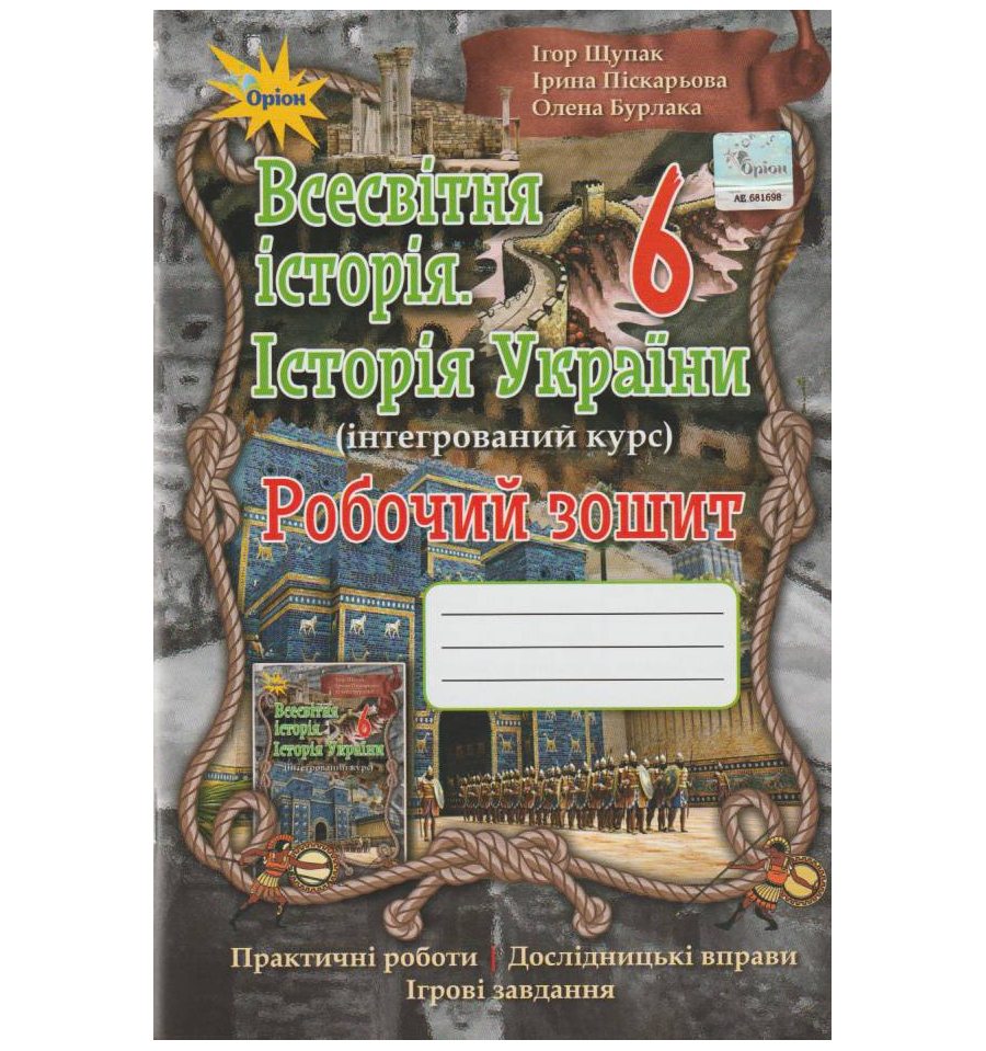 НУШ Робочий зошит Всесвітня історія. Історія України 6 клас авт. Щу...