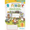 Пономарева Е. Комплект прописей Я пишу 1 класс НУШ изд. Орион