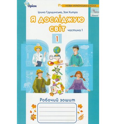 Я досліджую світ Робочий зошит 1 клас (частина 1, НУШ) авт. Грущинська, Хитра вид. Оріон