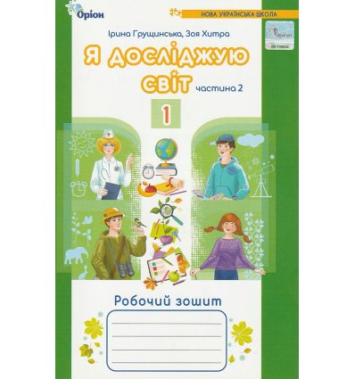 Я досліджую світ Робочий зошит 1 клас (частина 2, НУШ) авт. Грущинська, Хитра вид. Оріон