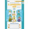 Грущинська І. Я досліджую світ 1 клас: комплект зошитів (Ч. 1-2) вид. Оріон